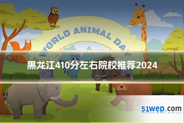 黑龙江410分左右院校推荐2024