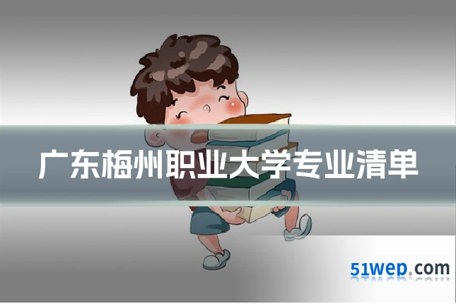广东梅州职业大学专业清单