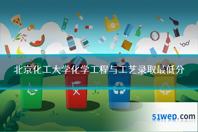 北京化工大学化学工程与工艺录取最低分