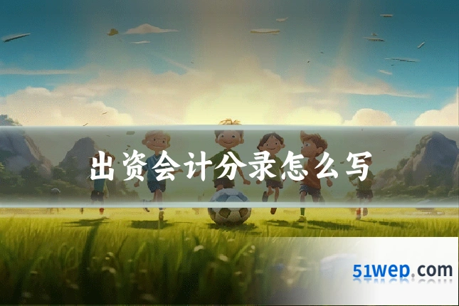出资会计分录怎么写