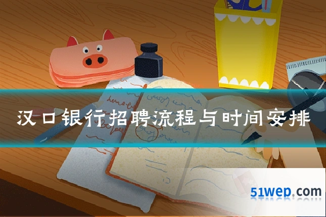 汉口银行招聘流程与时间安排