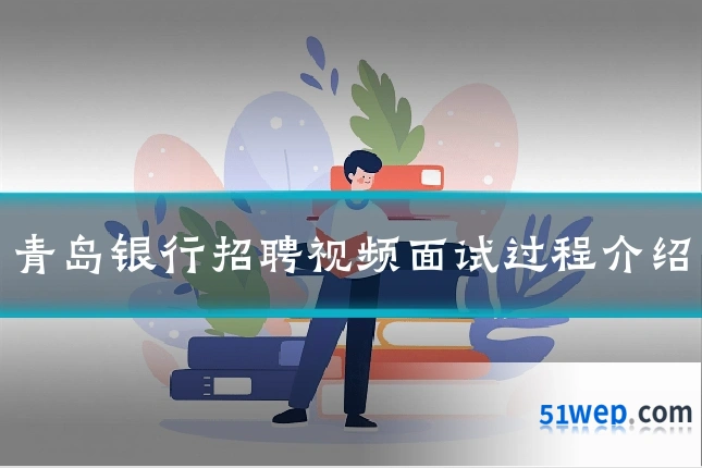 青岛银行招聘视频面试过程介绍