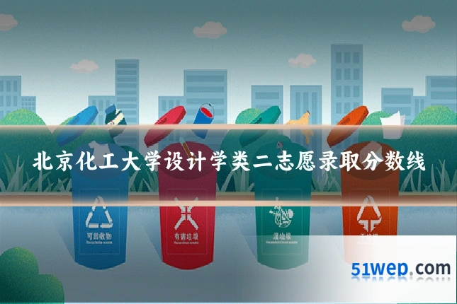 北京化工大学设计学类二志愿录取分数线