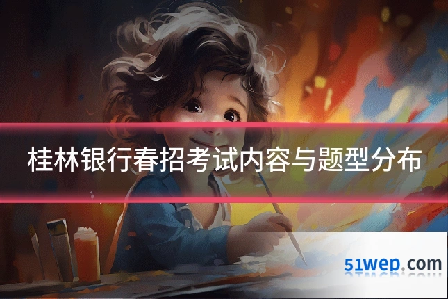 桂林银行春招考试内容与题型分布