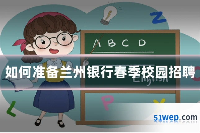 如何准备兰州银行春季校园招聘
