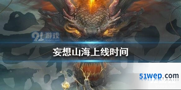 妄想山海上线时间预测2021年公测