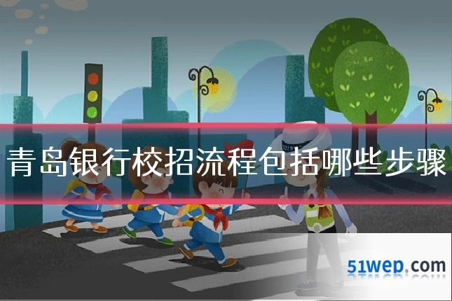 青岛银行校招流程包括哪些步骤