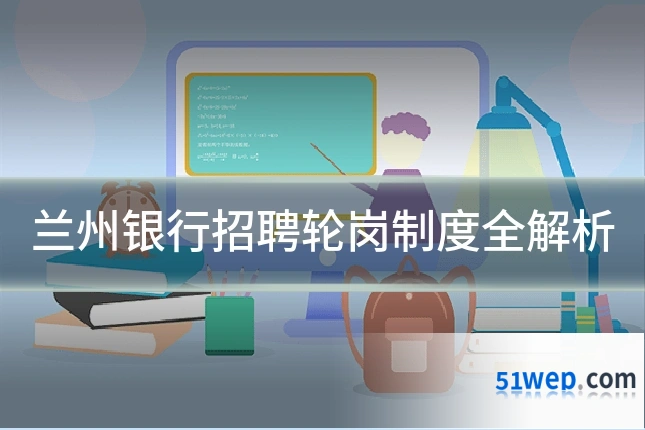 兰州银行招聘轮岗制度全解析