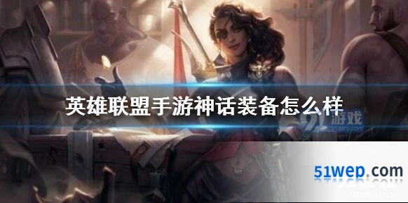 英雄联盟神话装备效果详解