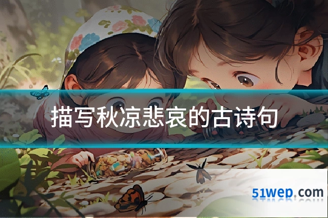 描写秋凉悲哀的古诗句