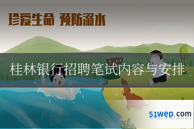 桂林银行招聘笔试内容与安排