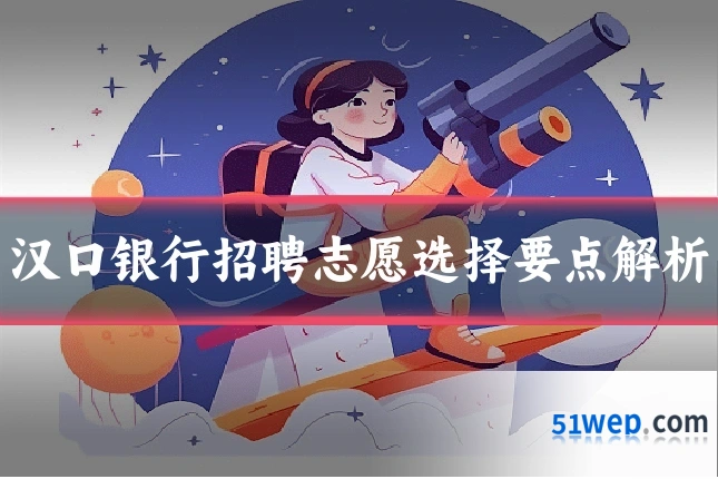 汉口银行招聘志愿选择要点解析