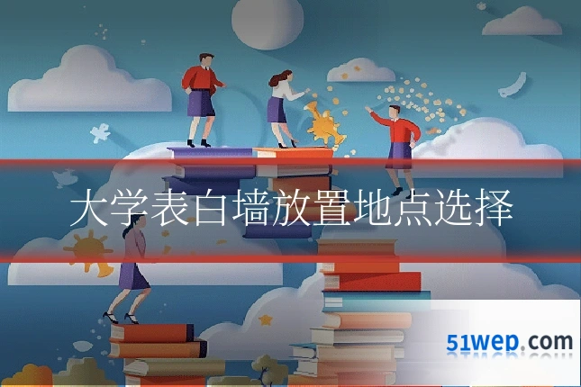 大学表白墙放置地点选择