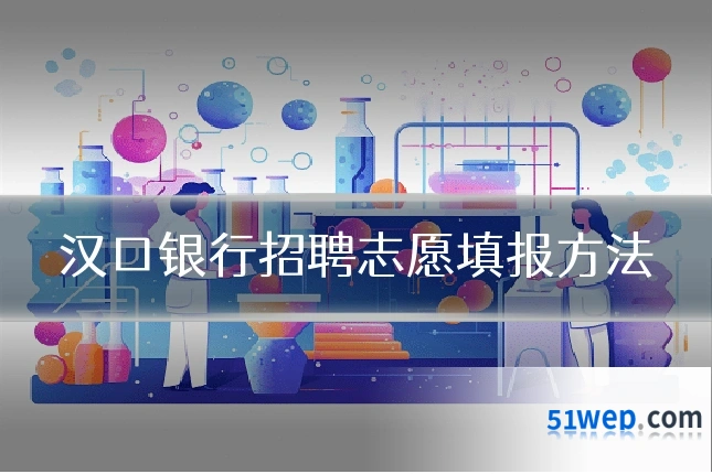 汉口银行招聘志愿填报方法