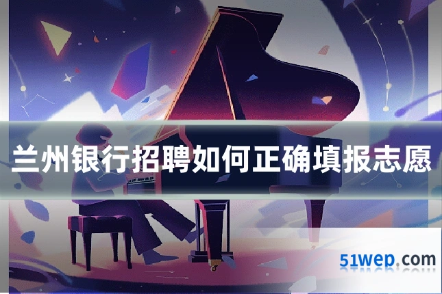 兰州银行招聘如何正确填报志愿