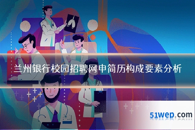 兰州银行校园招聘网申简历构成要素分析