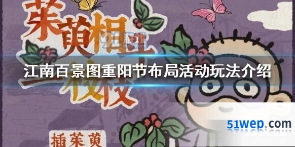 江南百景图重阳节布局活动玩法