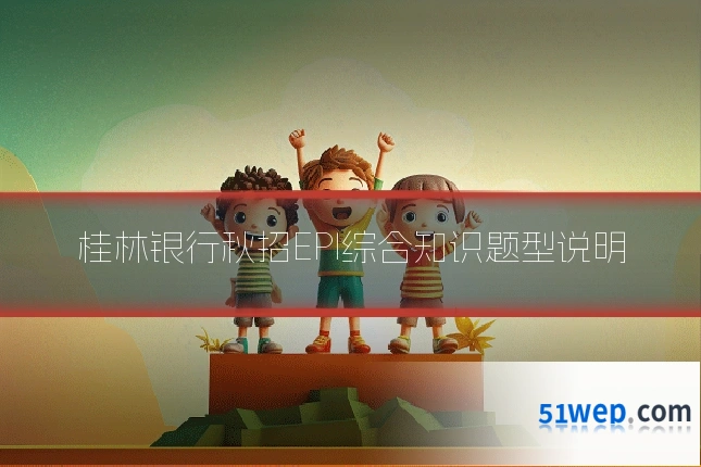 桂林银行秋招EPI综合知识题型说明