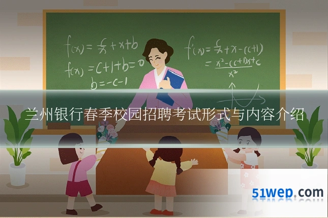 兰州银行春季校园招聘考试形式与内容介绍