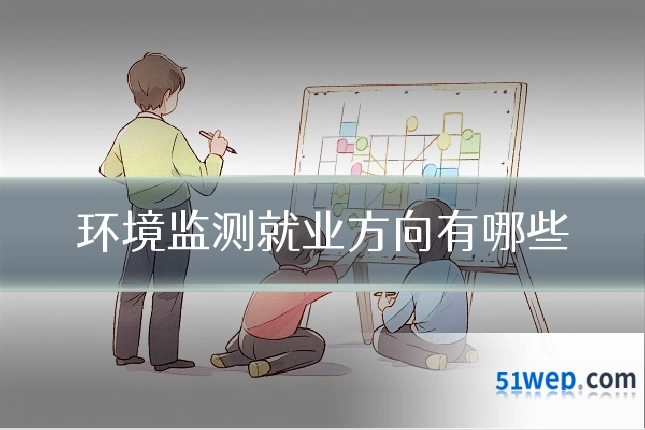 环境监测就业方向有哪些