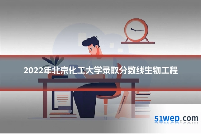 2022年北京化工大学录取分数线生物工程