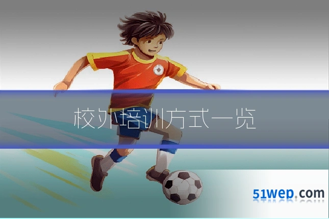 校外培训方式一览