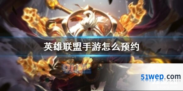 英雄联盟手游测试服资格怎么预约