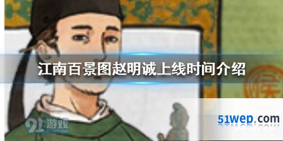 江南百景图赵明诚上线时间 9月29日开启寻觅卡池UP