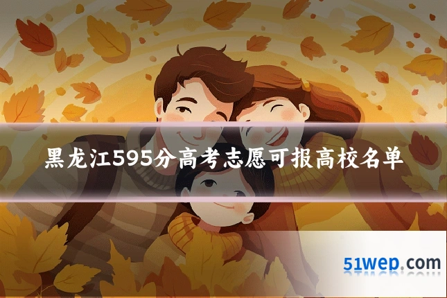 黑龙江595分高考志愿可报高校名单