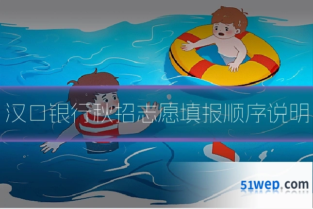 汉口银行秋招志愿填报顺序说明