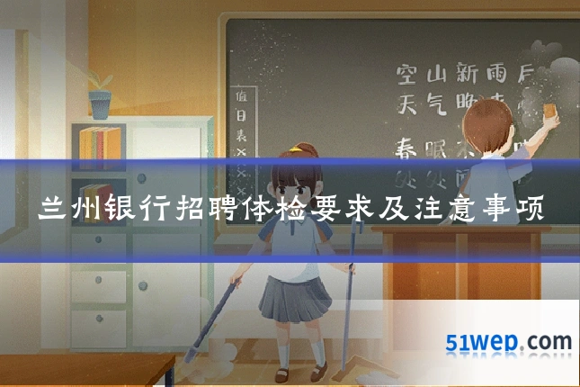 兰州银行招聘体检要求及注意事项
