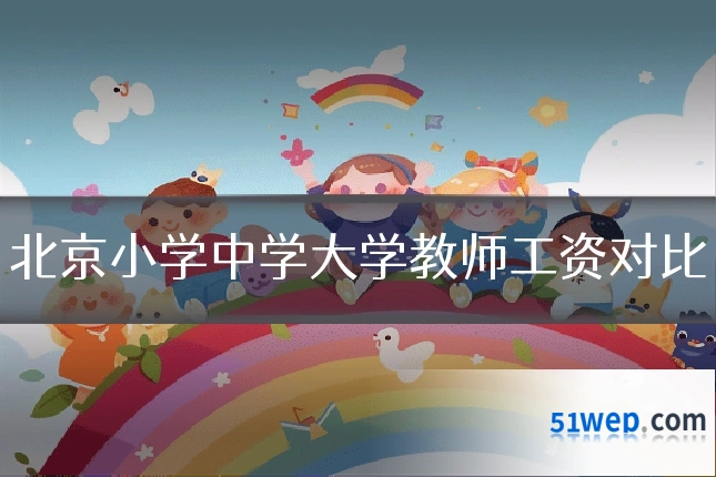 北京小学中学大学教师工资对比