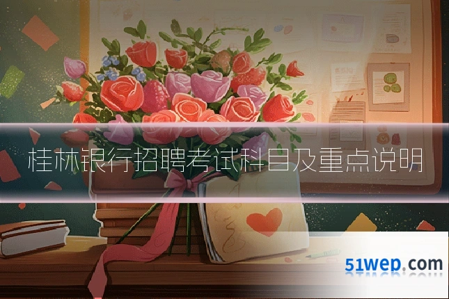 桂林银行招聘考试科目及重点说明