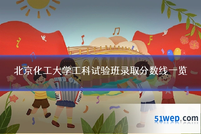 北京化工大学工科试验班录取分数线一览