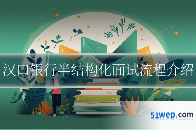 汉口银行半结构化面试流程介绍