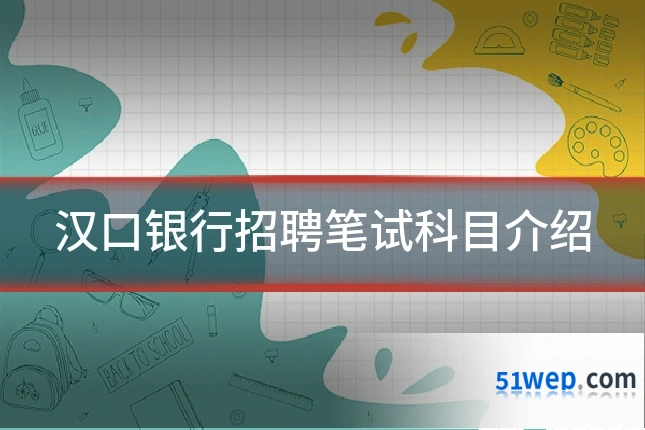 汉口银行招聘笔试科目介绍