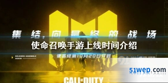 使命召唤手游上线时间 公测最新消息