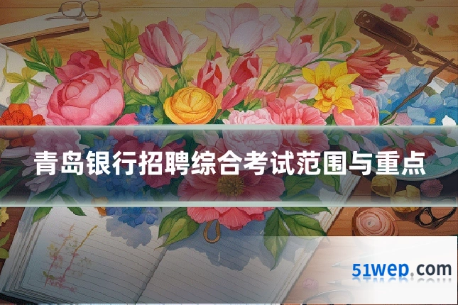 青岛银行招聘综合考试范围与重点