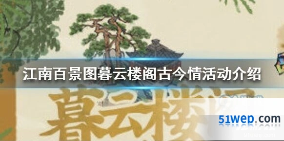 江南百景图暮云楼阁古今情活动攻略