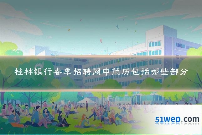 桂林银行春季招聘网申简历包括哪些部分