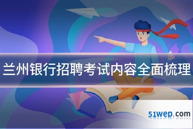 兰州银行招聘考试内容全面梳理