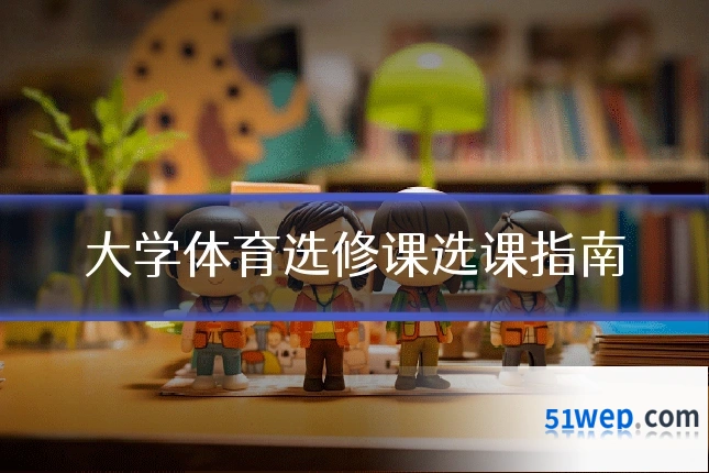 大学体育选修课选课指南
