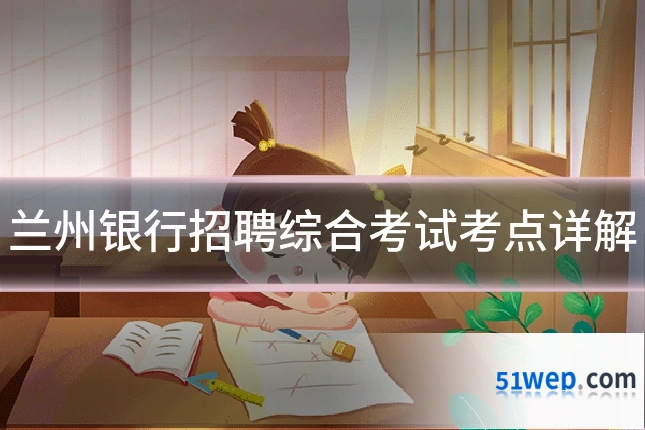 兰州银行招聘综合考试考点详解