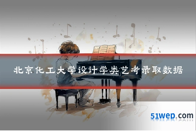 北京化工大学设计学类艺考录取数据