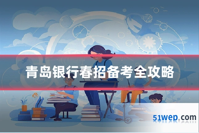 青岛银行春招备考全攻略