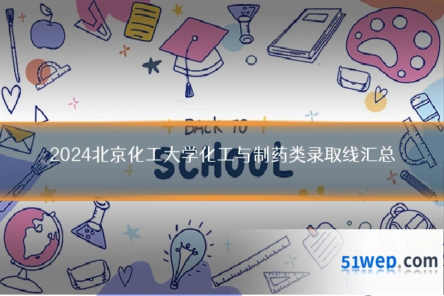 2024北京化工大学化工与制药类录取线汇总