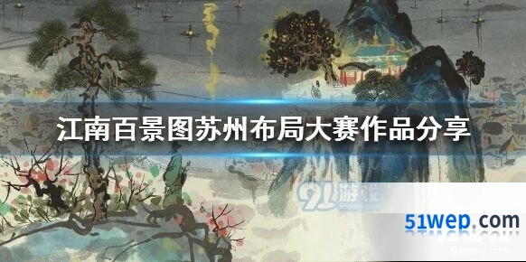 江南百景图苏州布局大赛作品有哪些