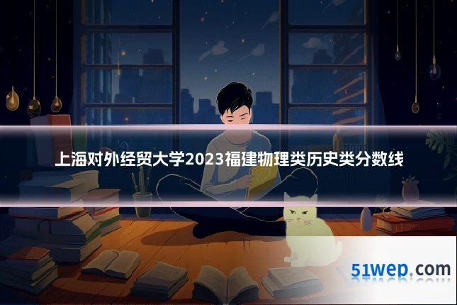 上海对外经贸大学2023福建物理类历史类分数线