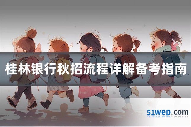 桂林银行秋招流程详解备考指南