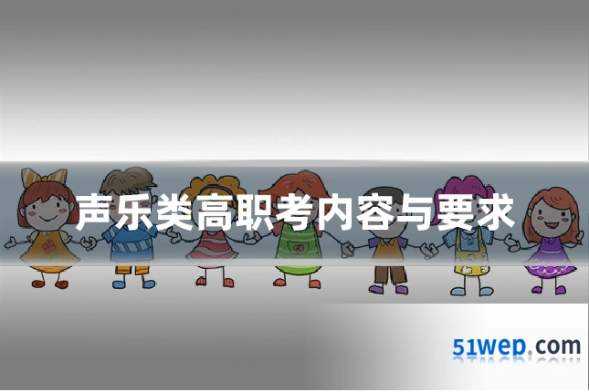 声乐类高职考内容与要求